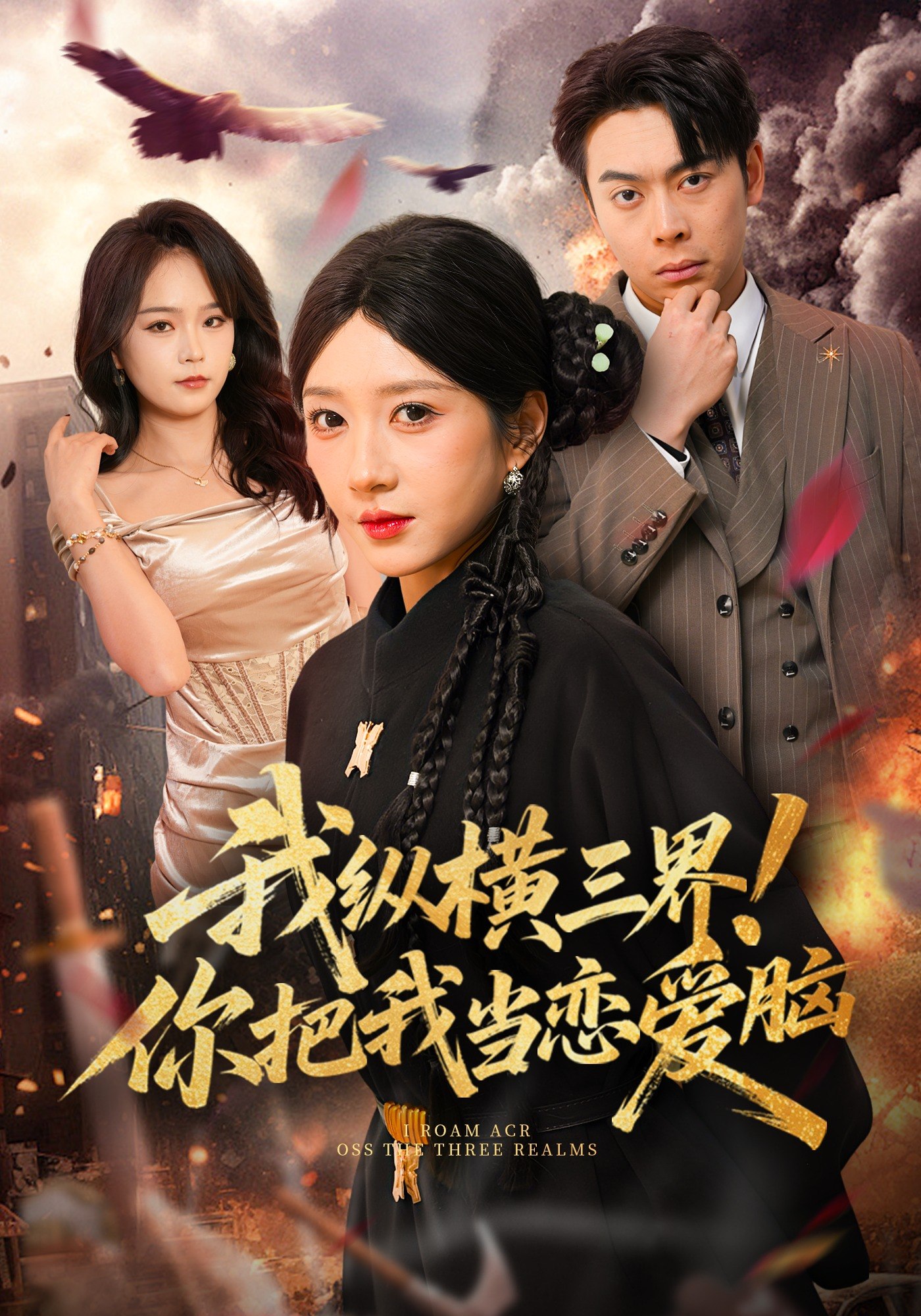 我纵横三界你把我当恋爱脑 (62集) 祎一&谢家豪 | 短剧