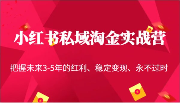小红书私域淘金实战营