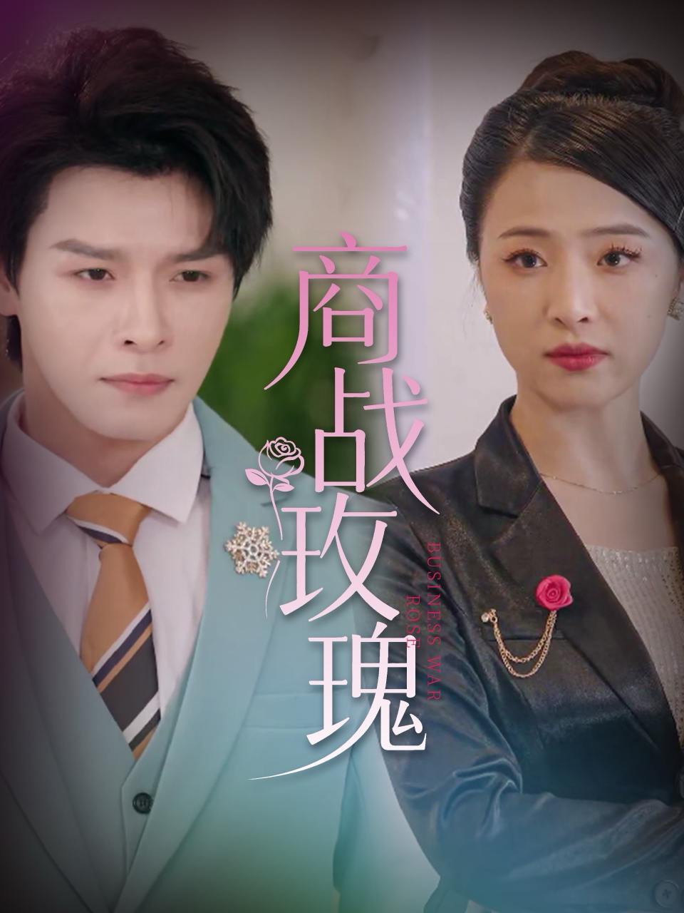商战玫瑰（30集）王思齐&李彬航  /最新 短剧