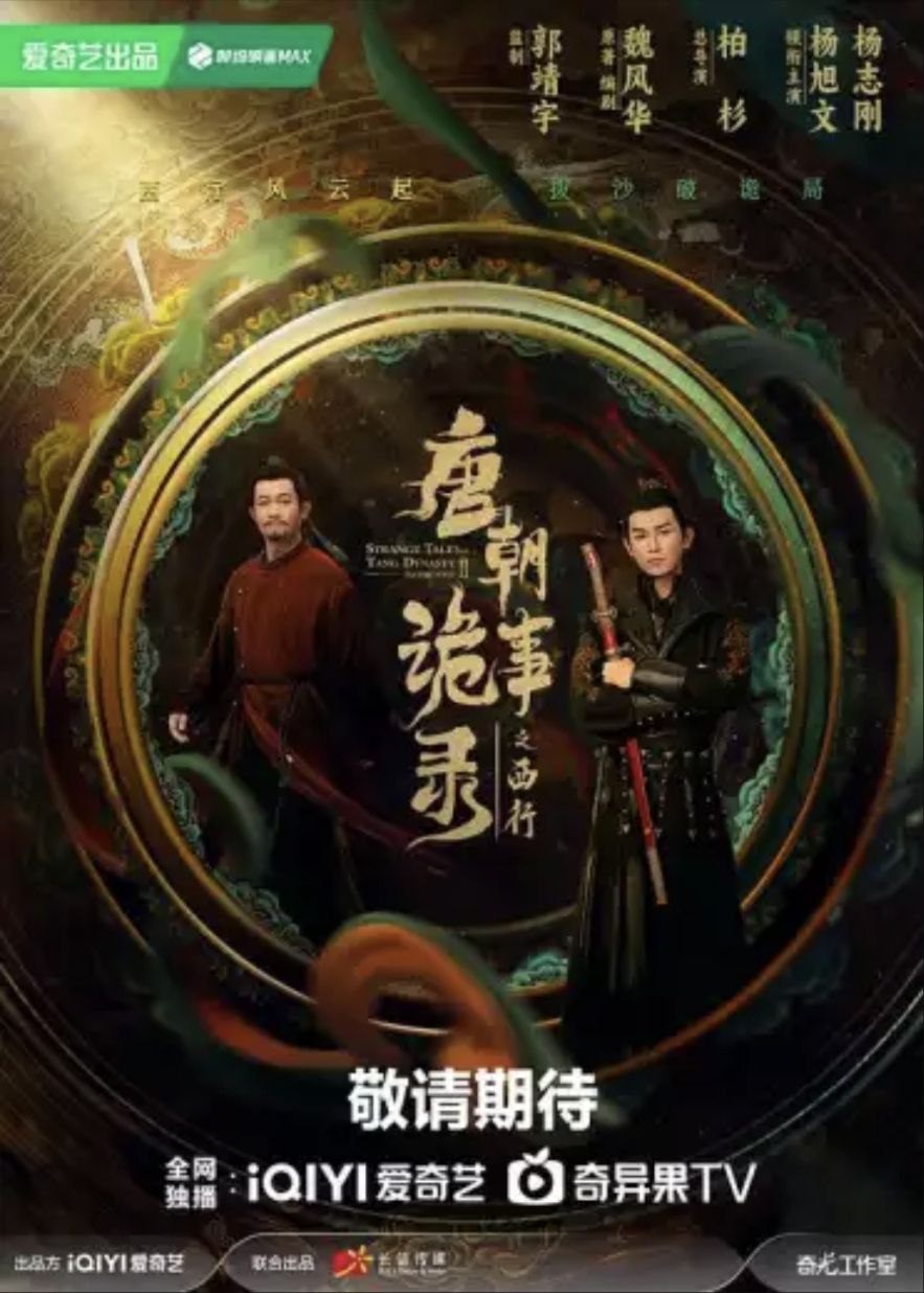 唐朝诡事录 2部全 4K