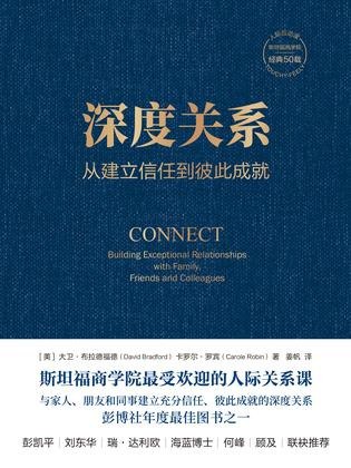 深度关系从建立信任到彼此成就[epub]
