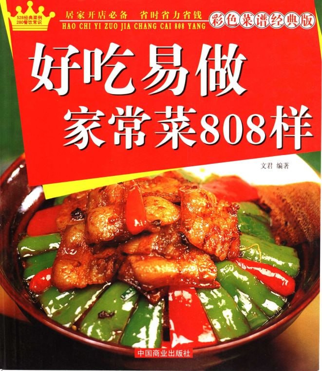 好吃易做家常菜808样彩色菜谱 经典南北菜谱