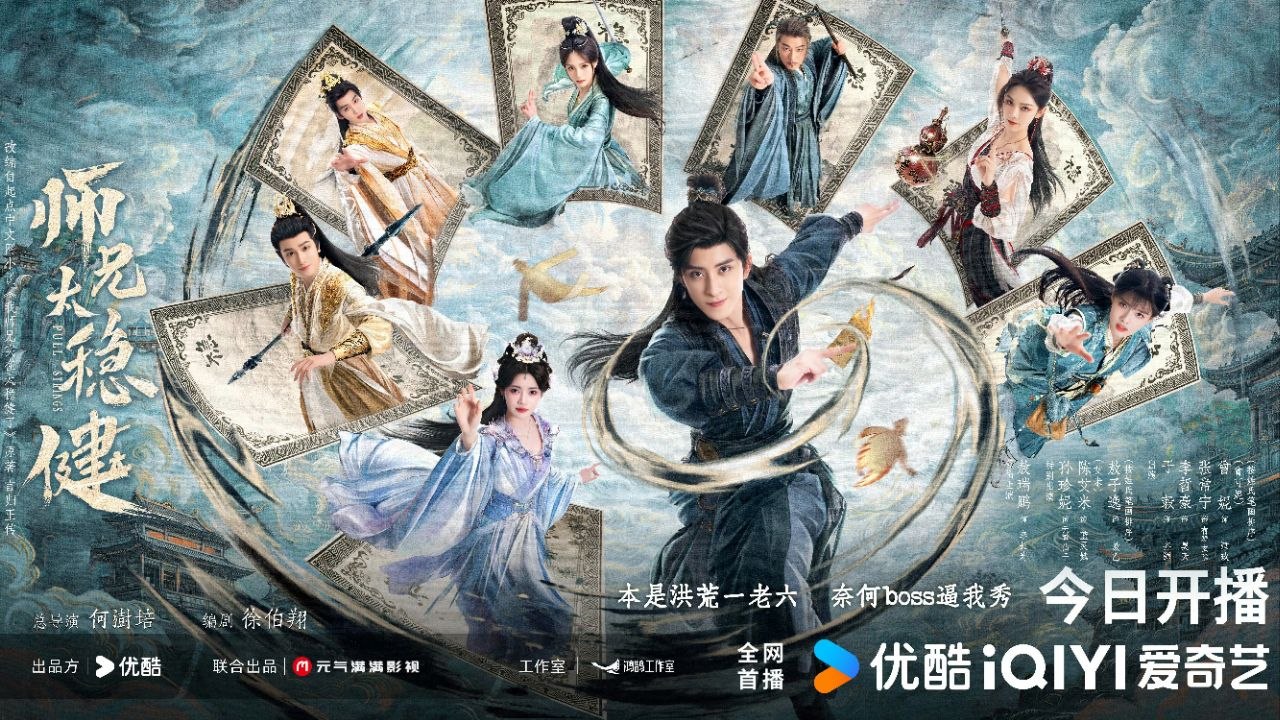 师兄太稳健 (2026)