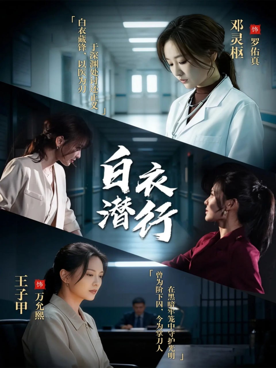 白衣潜行（77集）王子甲＆邓灵枢|短剧