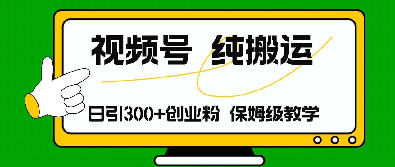 视频号纯搬运日引流300+创业粉