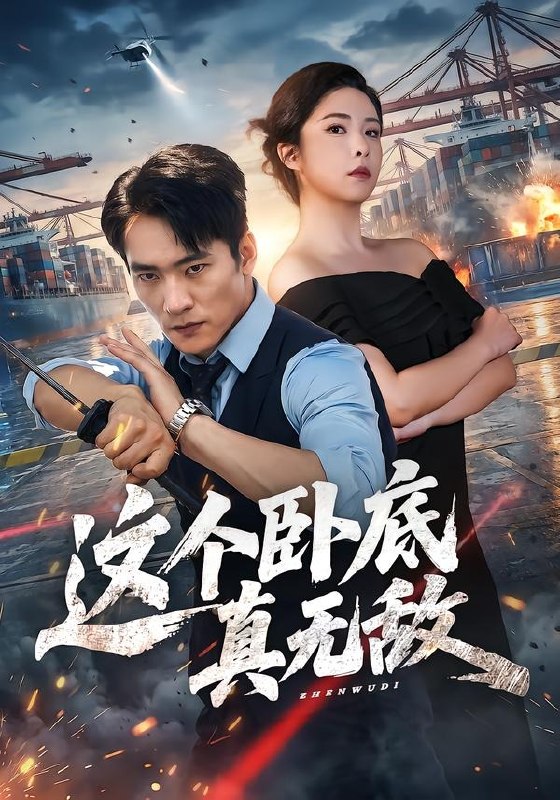 这个卧底真无敌（63集）朱新辉＆阳蕾|短剧