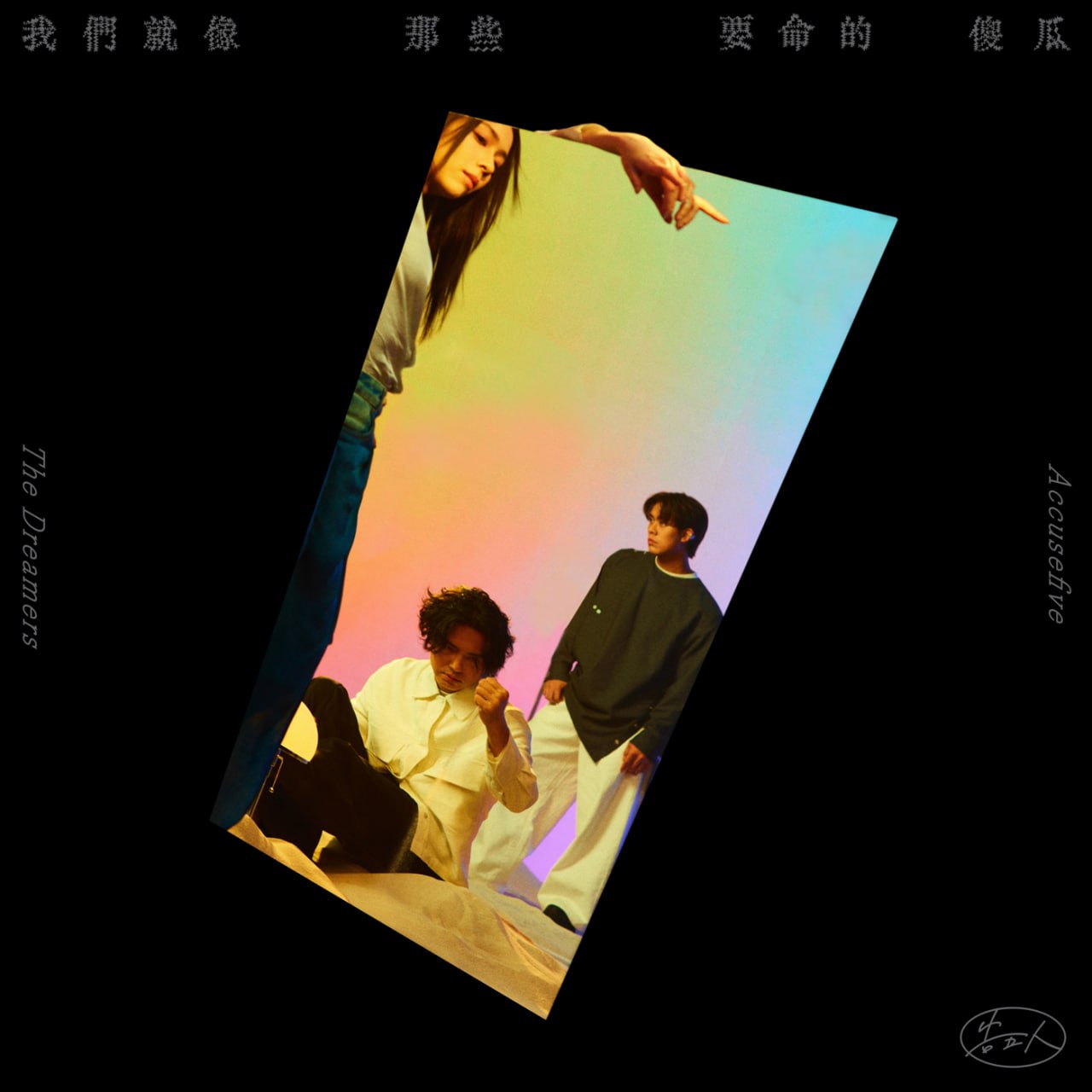 告五人 - 我们就像那些要命的傻瓜