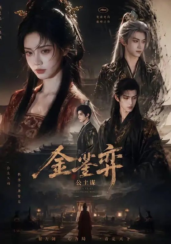 金銮弈：公主谋（24 集）Ai短剧