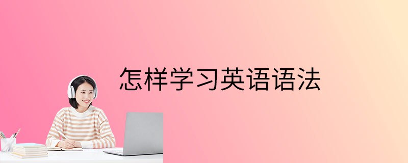 Ellen老师从零开始学英语语法视频课程