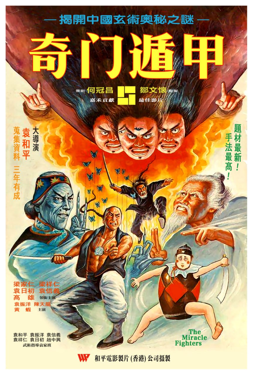 奇门遁甲 / 六鬼灵童(台) / Miracle Fighters / 奇門遁甲 (1982) 外挂中字