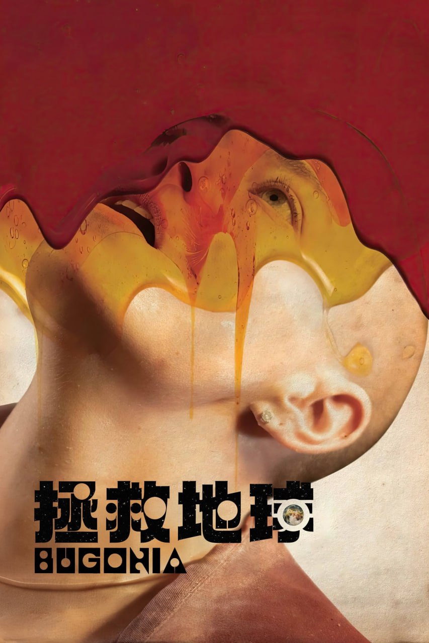 拯救地球 Bugonia (2025) 4K高码.英语外挂中字.2160p.WEB-DL.SDR.H.265.DDP5.1.Atmos.mkv (17.1G)