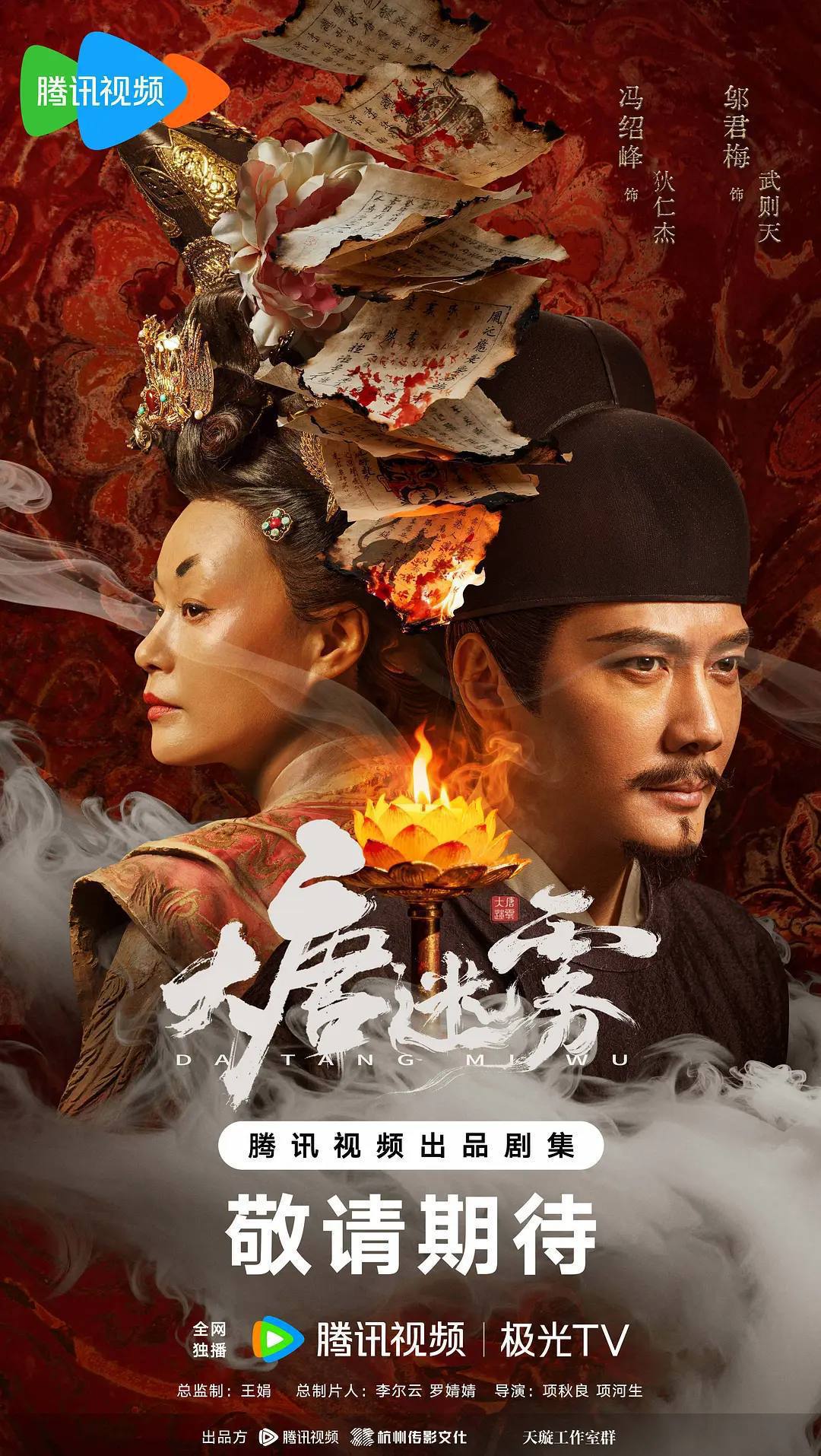 名称：大唐迷雾(2026)4K 60FPS S01E01 - E07 HiveWeb
