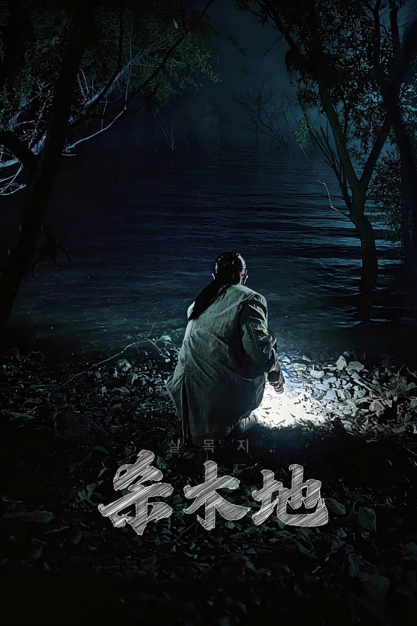 杀木池 살목지 (2026) [1080P] [内嵌繁中]