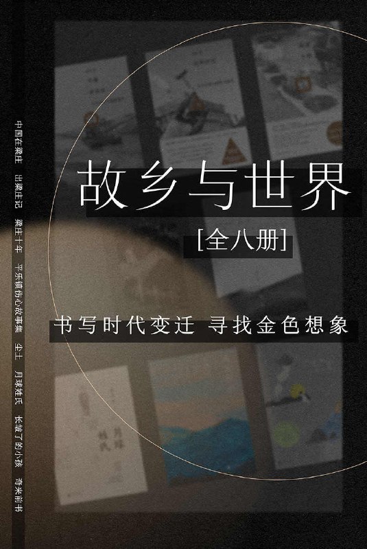 故乡与世界(全8册) [﻿套装合集] [pdf+全格式]