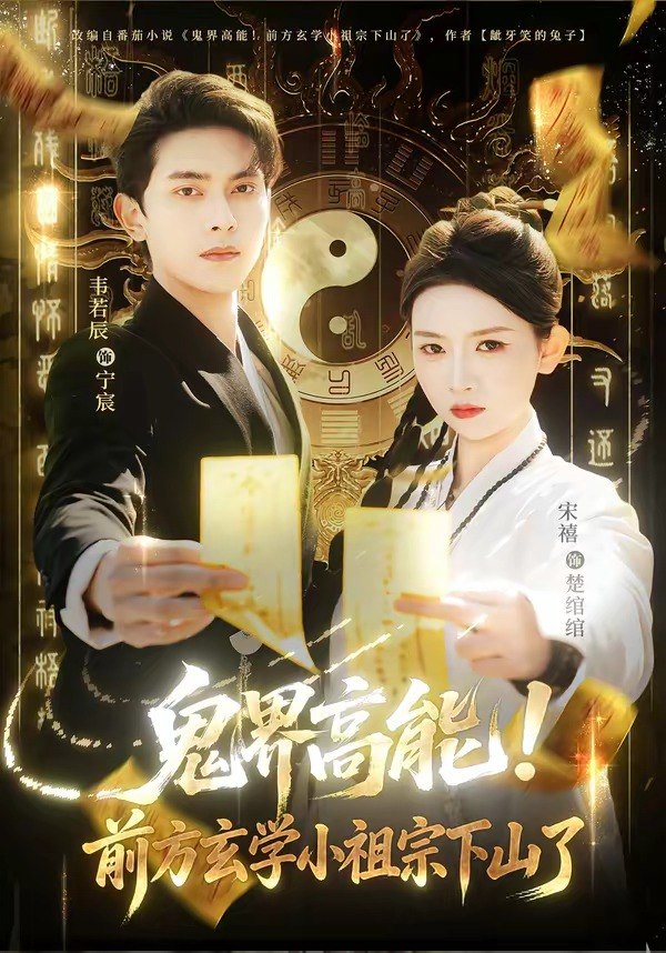 鬼界高能！前方玄学小祖宗下山了（80 集）韦若辰 ＆ 宋禧