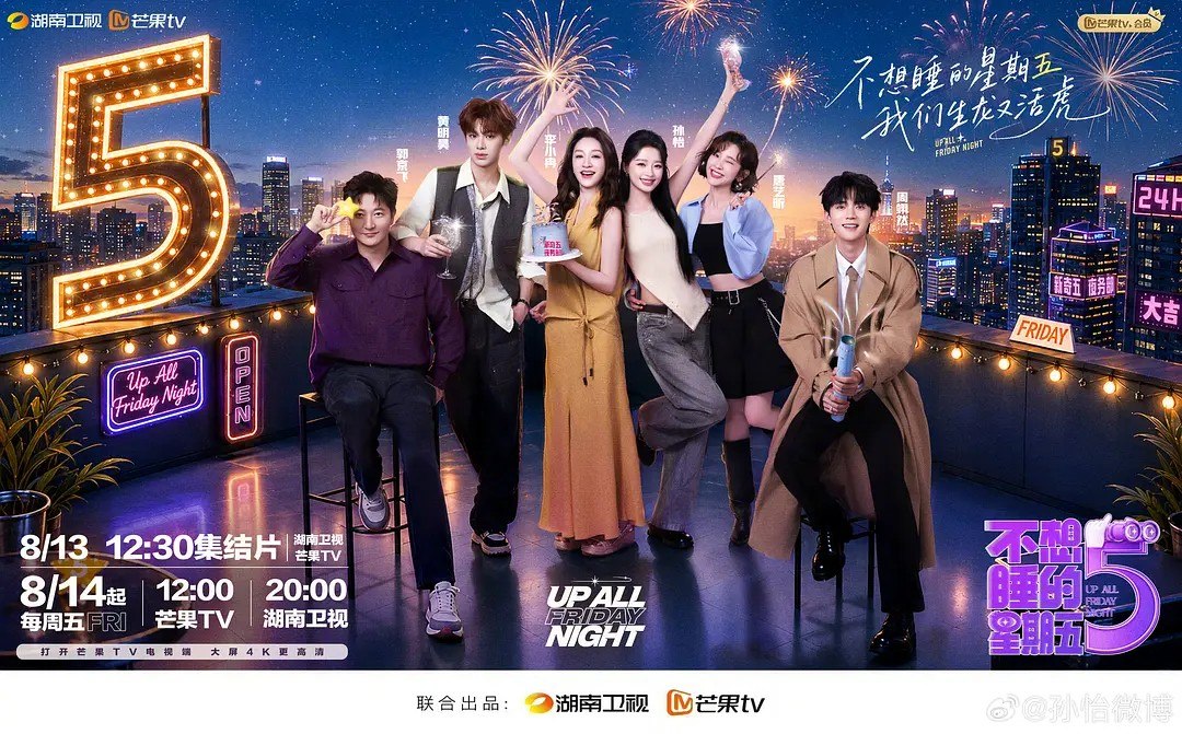 不想睡的星期五 (2026) 更新2026 0816期 更新中