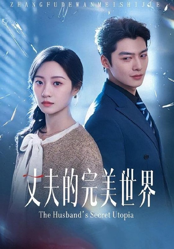 丈夫的完美世界 (75集) | 短剧