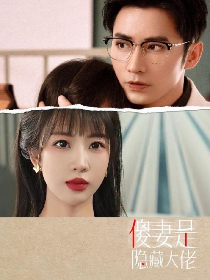 傻妻是隐藏大佬王道铁 彭呆呆 最新上线短剧全集