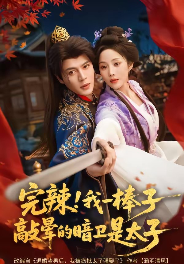 完辣我一棒子敲晕的暗卫是太子  (67集)  徐扬灏&黄云云 | 短剧