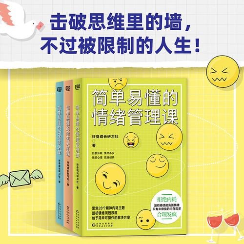 简单易懂的终身成长课[共3册]  击破思维的墙，不过被限制的人生