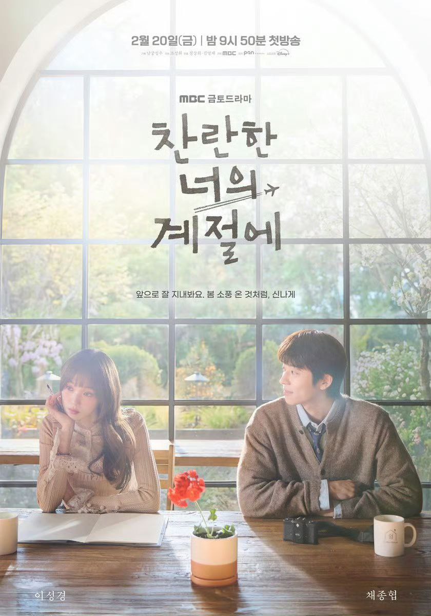 在你的灿烂季节 (2026) 李圣经 / 蔡钟协