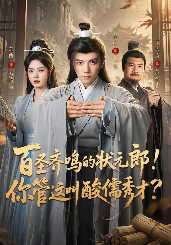 百圣齐鸣的状元郎你管这叫酸儒秀才 (82集) 高凯&苏西 | 短剧