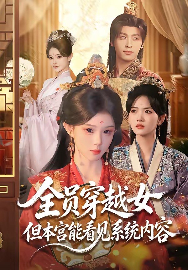 全员穿越女但本宫能看见系统内容 (64集) 康凌骁&黄昏昏 | 短剧