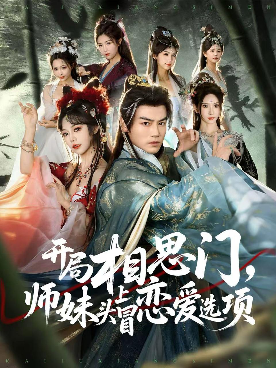 开局相思门，师妹头上冒恋爱选项（80集）都钊&吴妮妮