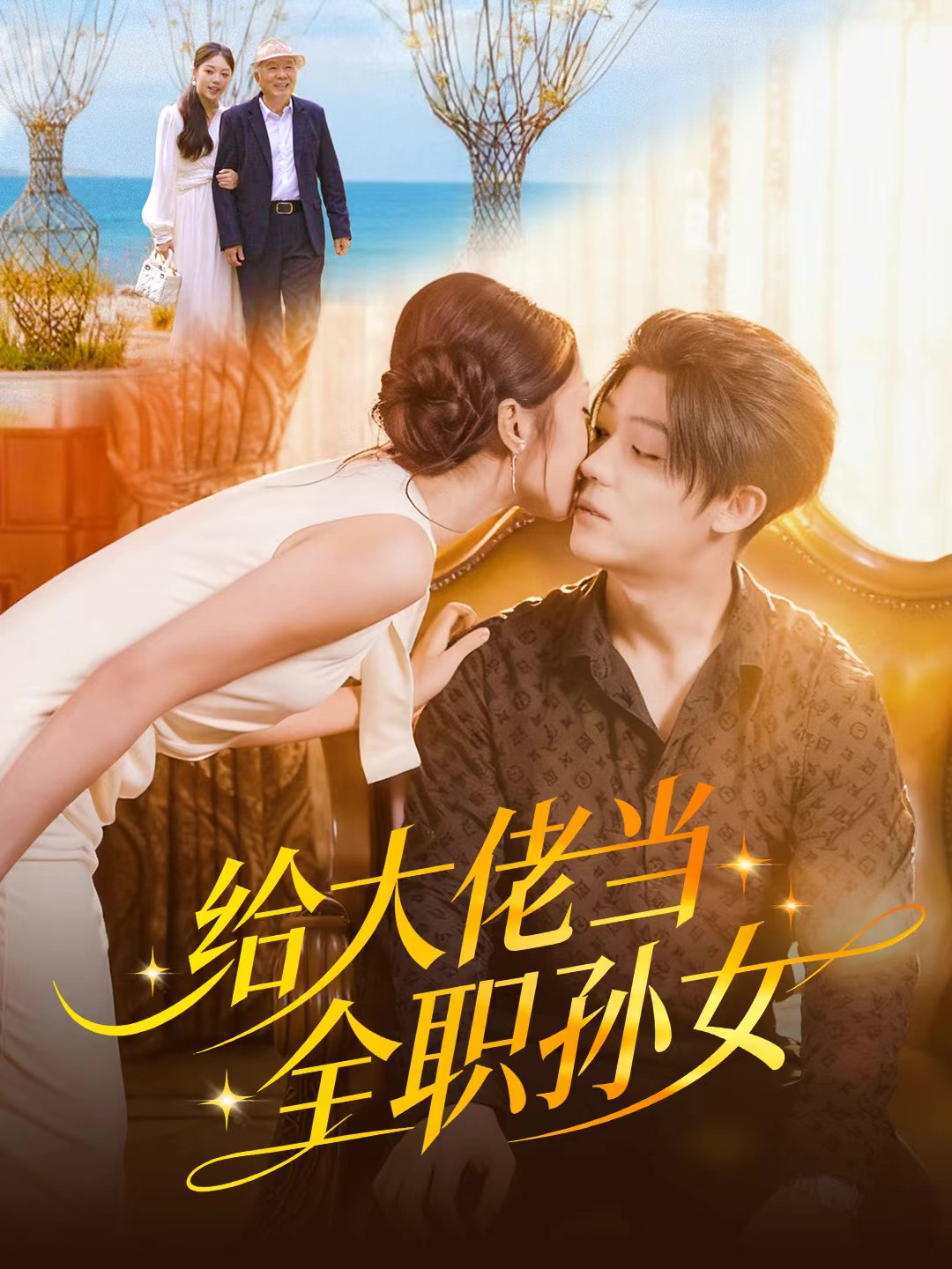 给大佬当全职孙女 (80集) 李隆基&杨瑞泽 | 短剧