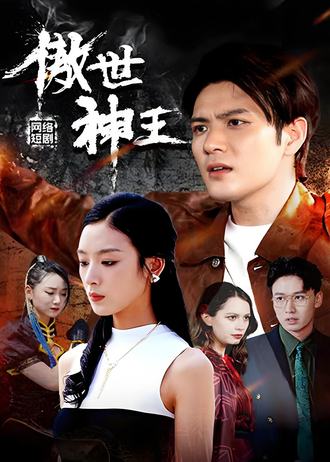 傲世神王(85集) [强者回归]