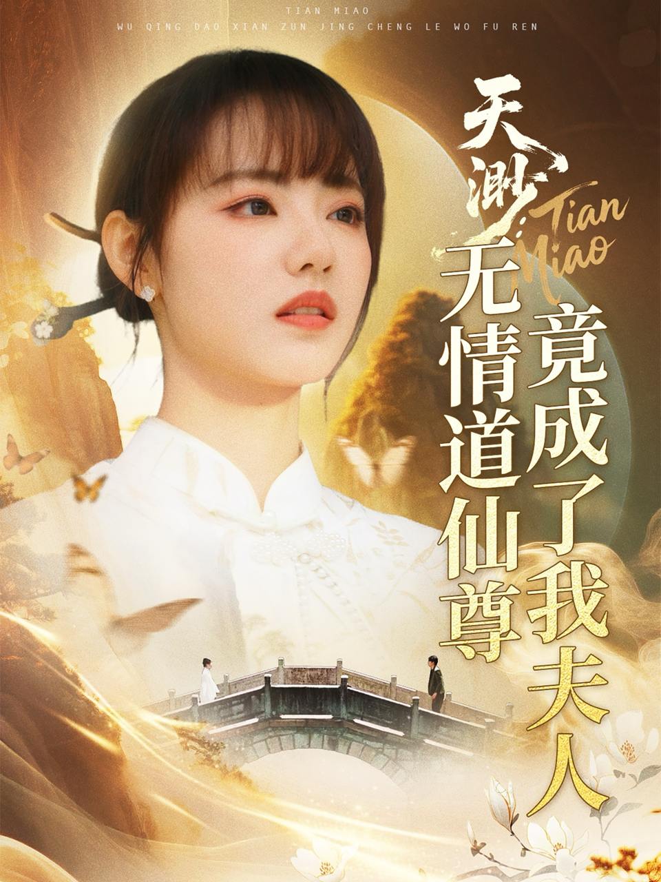 天渺：无情道仙尊竟成了我夫人（70集）陈瑞丰＆徐真  /最新 短剧