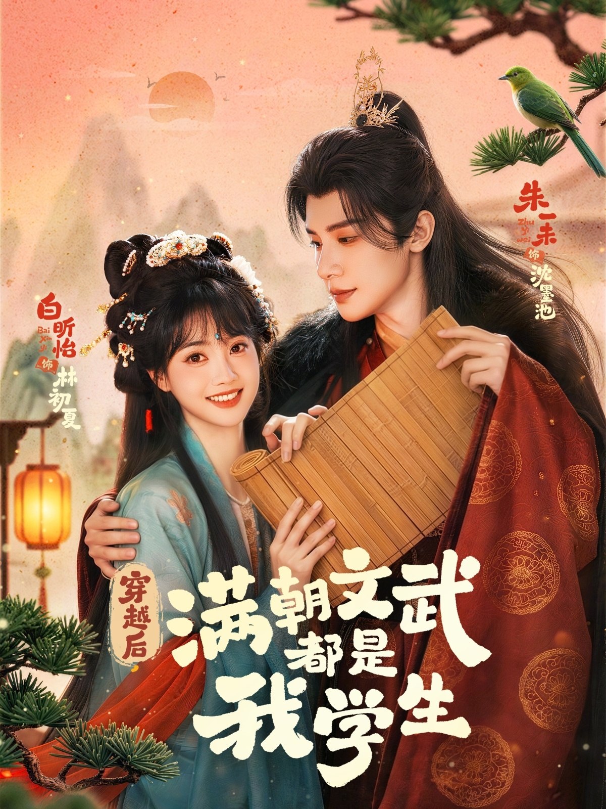 穿越后满朝文武都是我学生 (75集) 朱一末&白昕怡 | 短剧