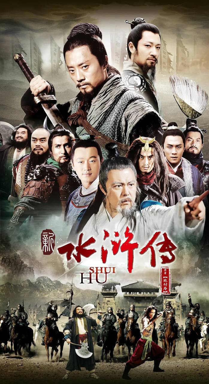 水浒传 新水浒传(2011) 4K版 国粤双音轨中字