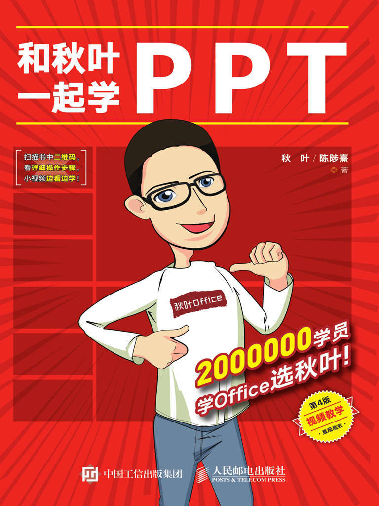 和秋叶一起学PPT（第4版） [﻿学习教育] [pdf+全格式]