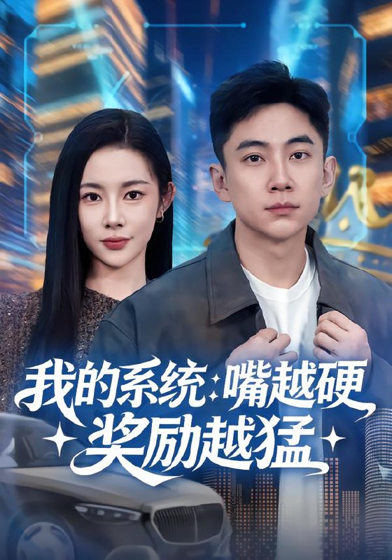 我的系统嘴越硬奖励越猛 (80集) 张玉轩&杨林涛 (杨桃) | 短剧
