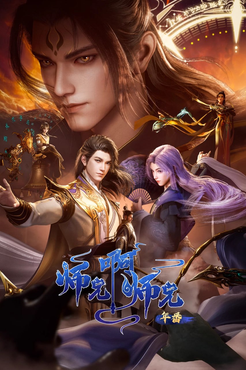 师兄啊师兄 更新至148集 国语中字 2025 4K