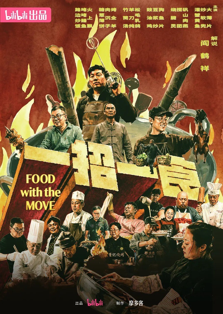 名称：一招一食 (2026)  哔哩哔哩 纪录片 4K 更新EP02