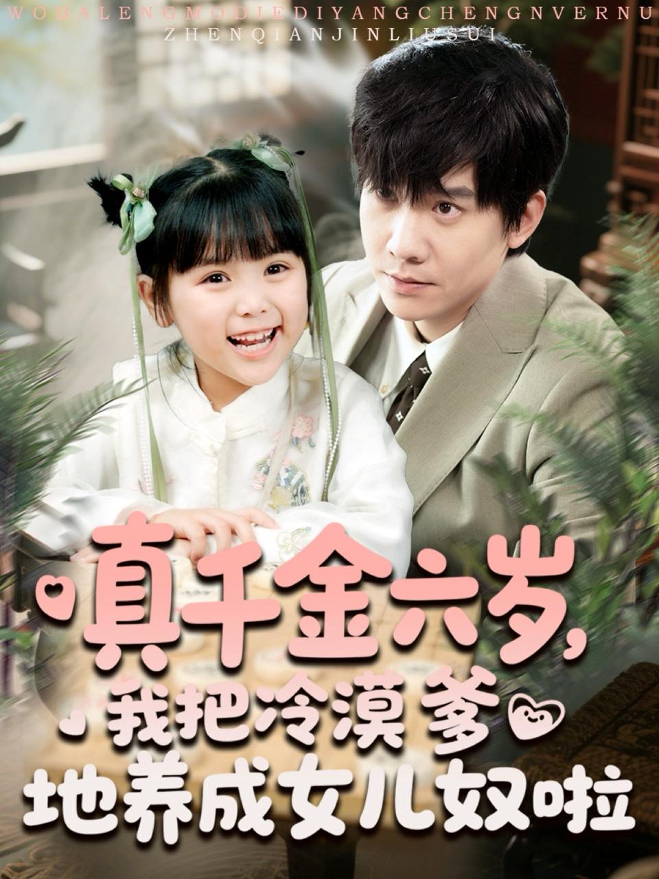 真千金六岁，我把冷漠爹地养成女儿奴啦（80集）  /最新 短剧