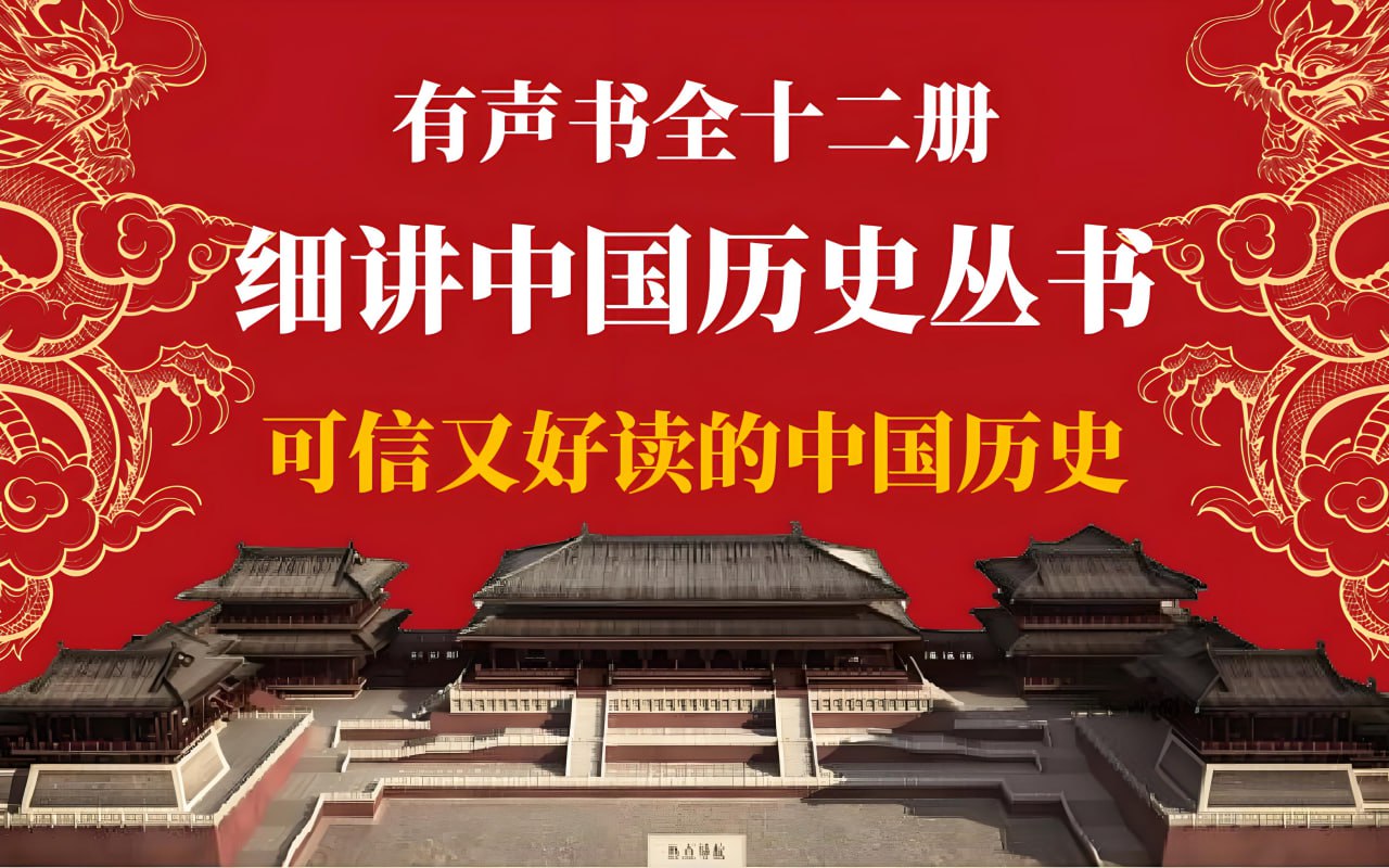 有声书细讲中国历史