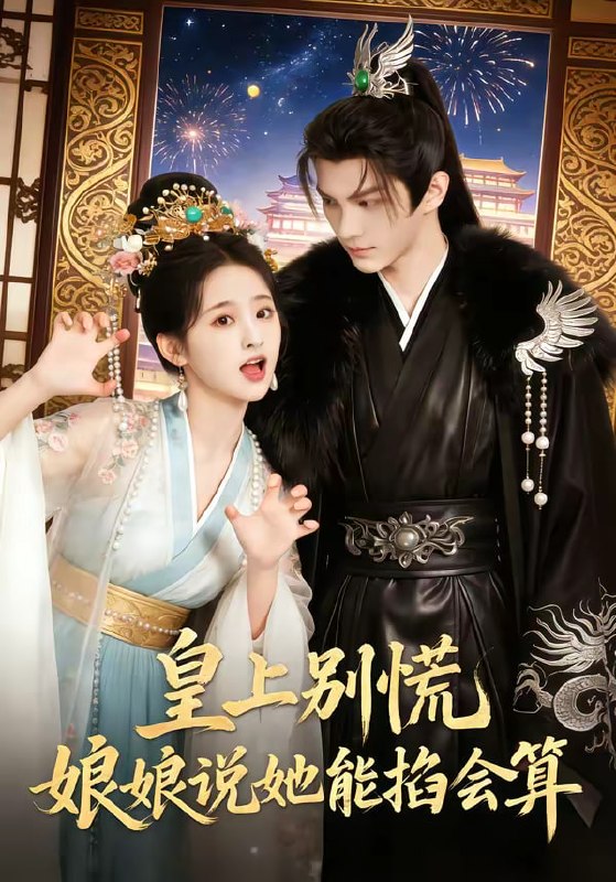 皇上别慌，娘娘说她能掐会算（74集）|短剧