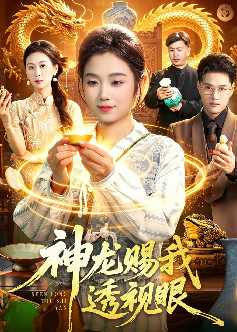 神龙赐我透视眼（105集）攸灵＆傅思童|短剧