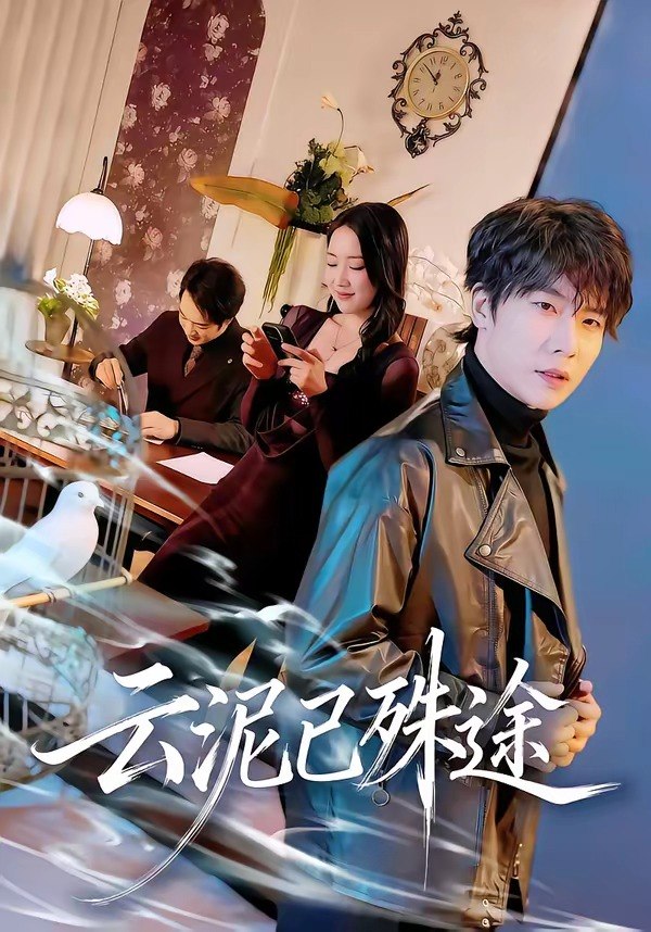 云泥已殊途（72 集）肖琪峰＆何子雯
