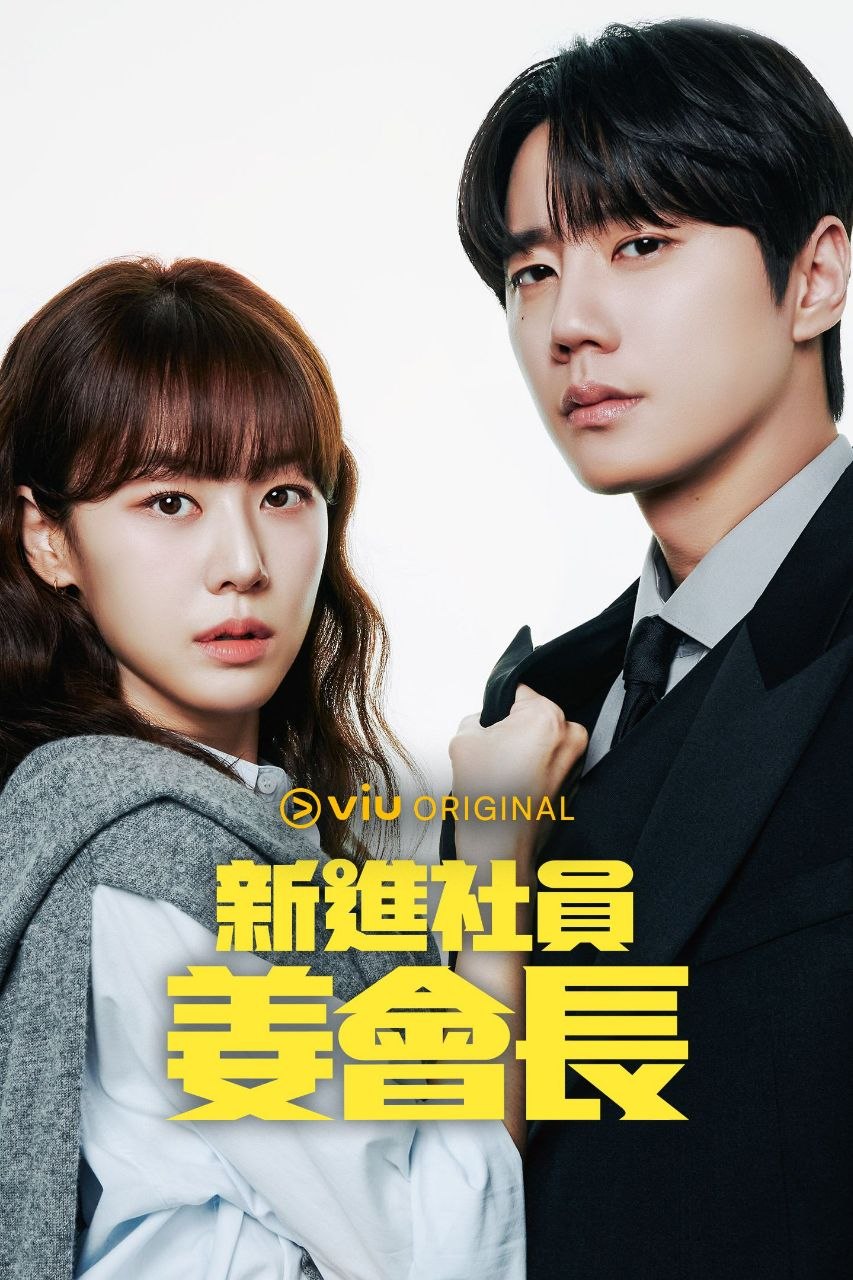 新进职员姜会长 2026 更至第10集 1080p 内封多语言字幕 신입사원 강회장 Reborn Rookie 新进社员姜会长