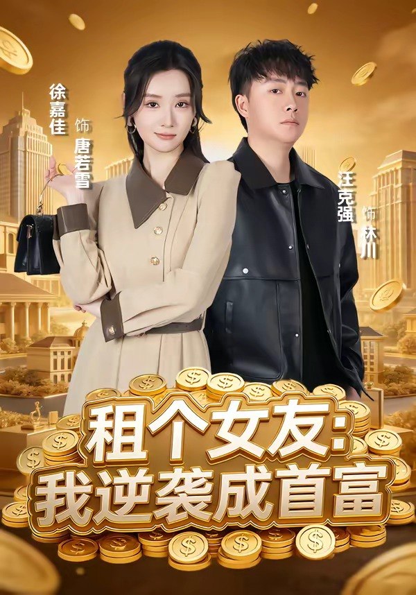 租个女友我逆袭成首富 (80集) 汪克强&徐嘉佳 | 短剧