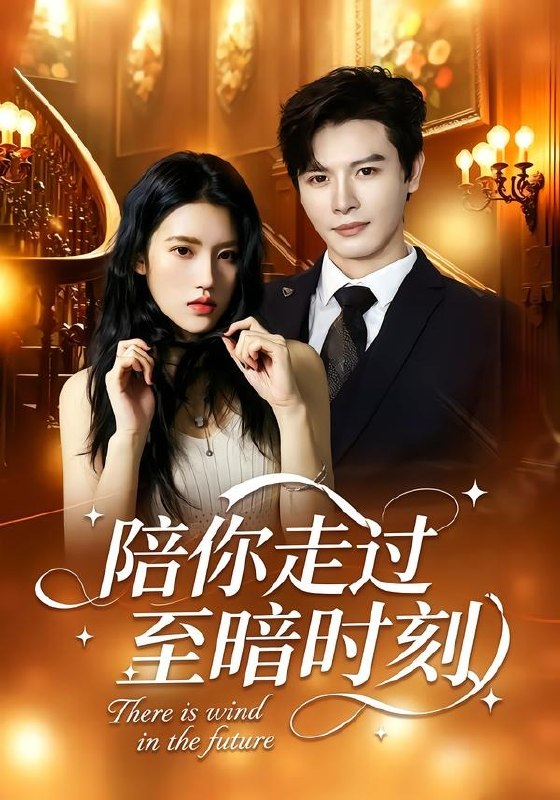 陪你走过至暗时刻 (80集) 李彬航&张沐桐 | 短剧