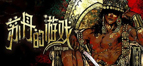 3117820 苏丹的游戏 Build.23142115