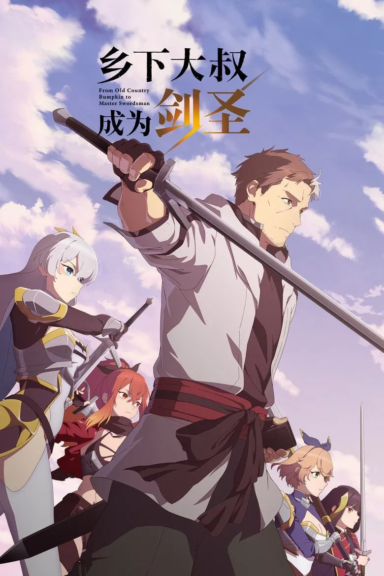 乡下大叔成为剑圣(2025)[全12集][1080P][中文字幕][动画][平田广明/东山奈央/上田瞳]