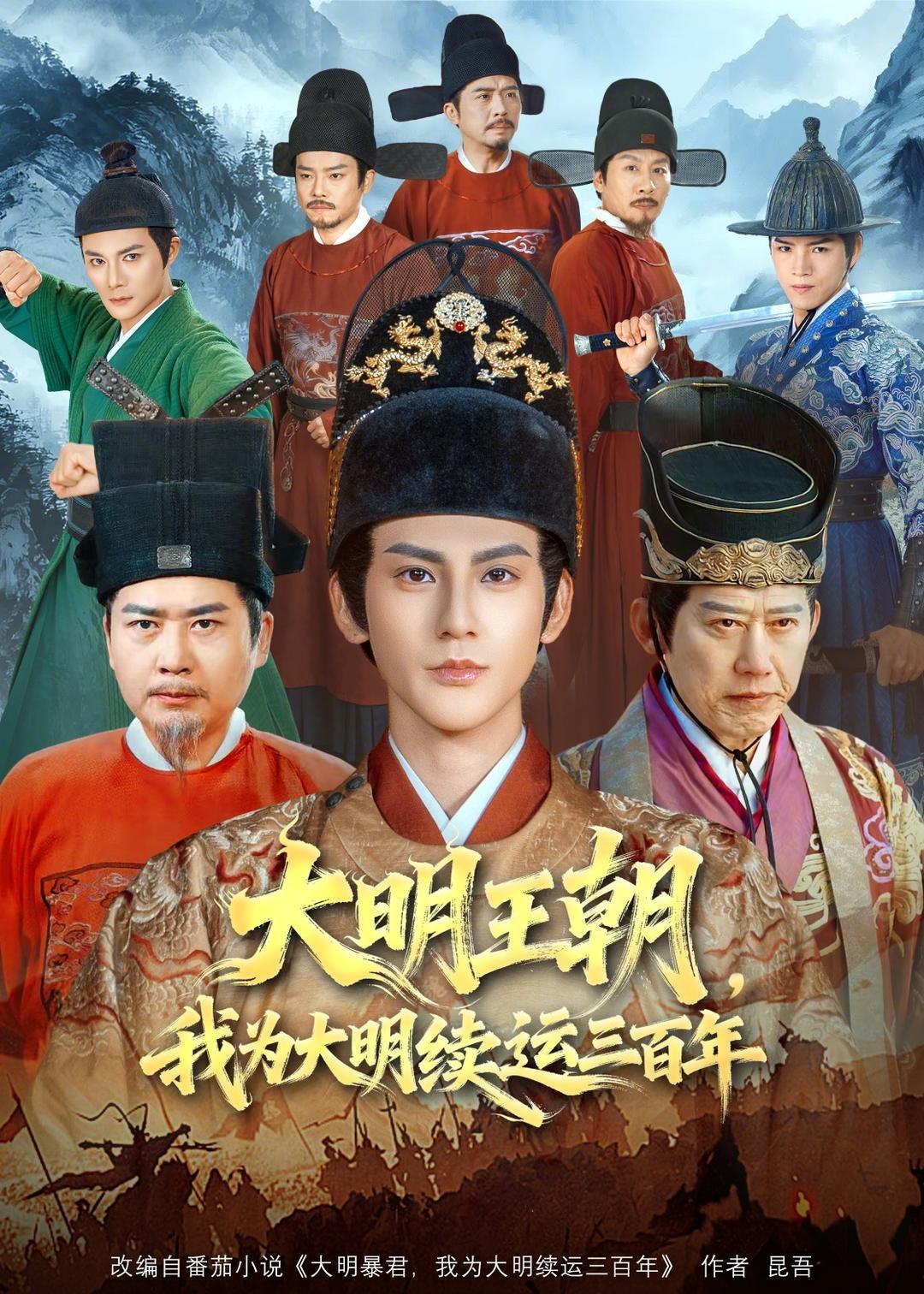 大明王朝我为大明续运三百年 (80集) 赵文浩&黄维 | 短剧