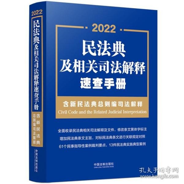民法典及相关司法解释速查手册含民法典合同编司法解释[epub]