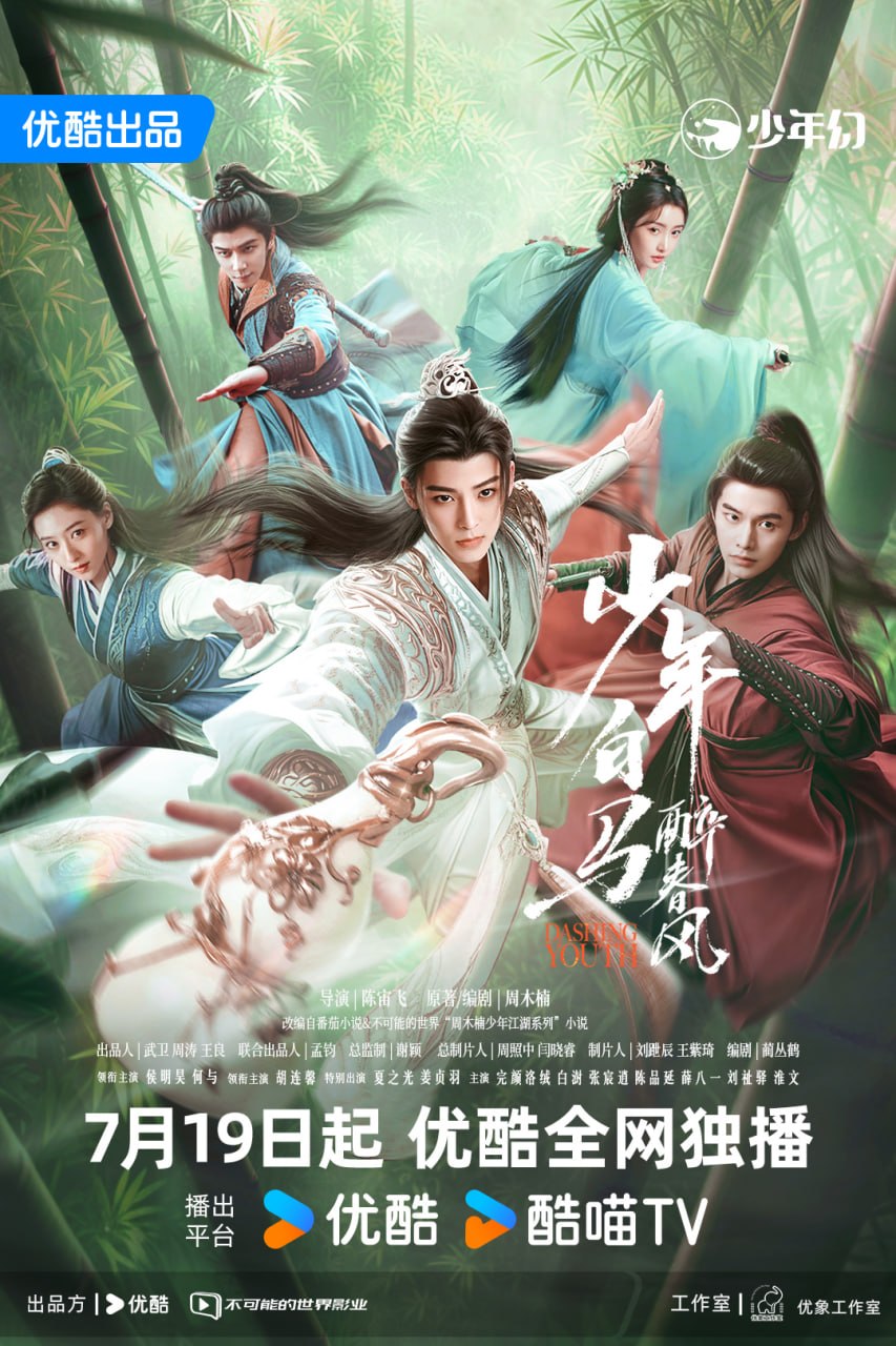 少年白马醉春风 全40集 国语中字 2024 4K